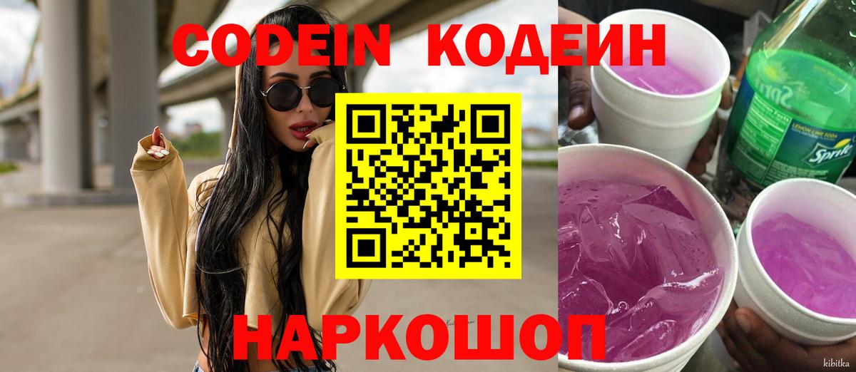 Кодеиновый сироп Lean Purple Drank  Вход с VPN  Мыски 